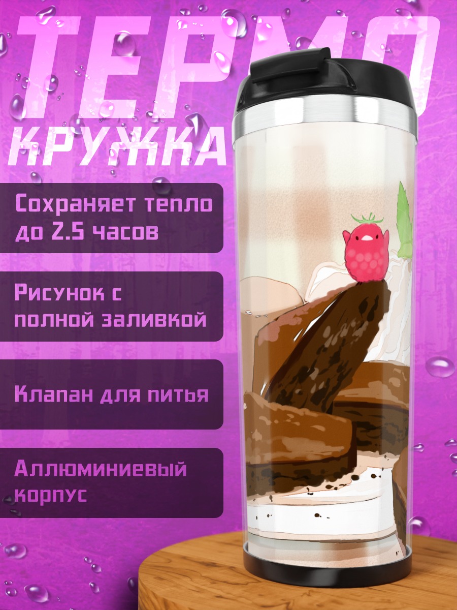 Термокружка Шоколадный десерт с ягодой
