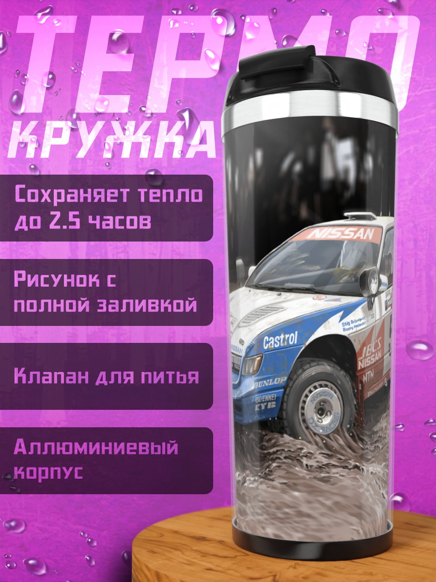Термокружка Ниссан в брызгах