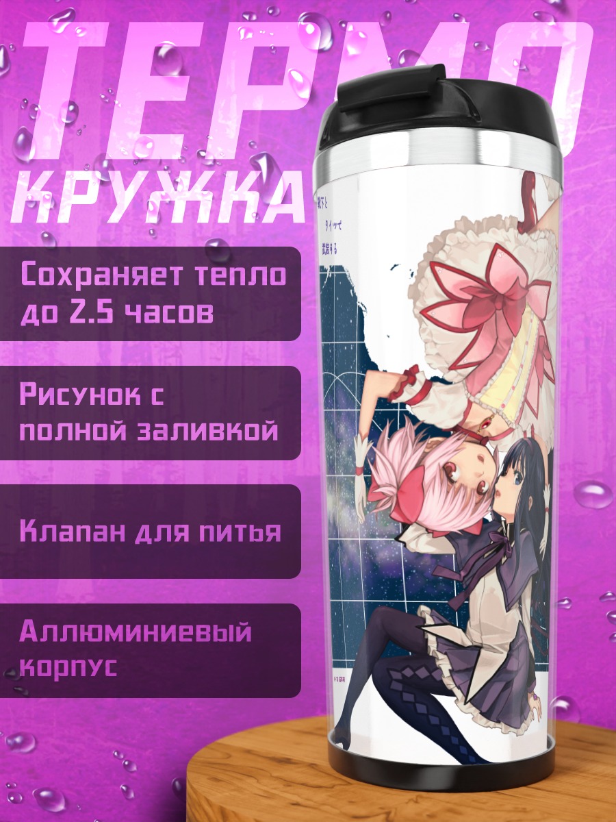 Термокружка Хомура и Мадока