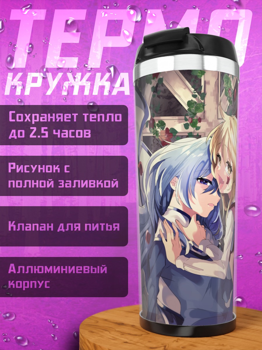 Термокружка Сариэль в объятиях