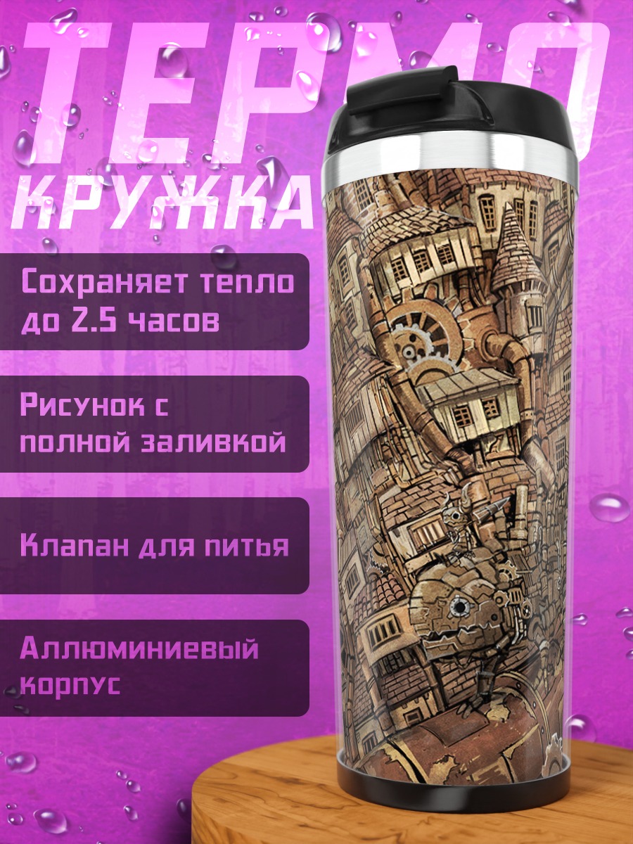 Термокружка Стимпанк город