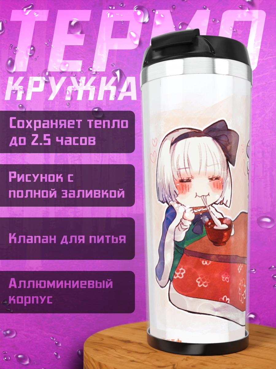 Термокружка Ёму Конпаку и Ююко