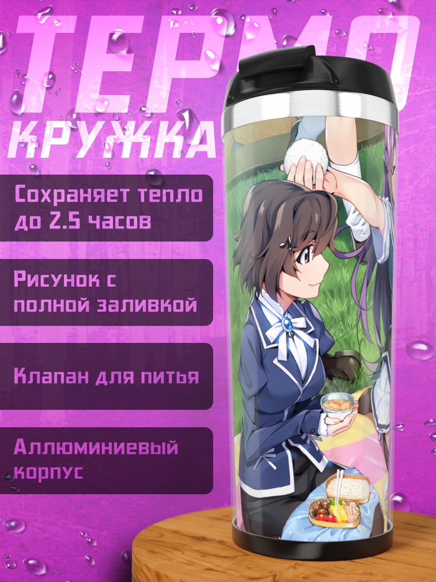 Термокружка Сиори Арисака на пикнике