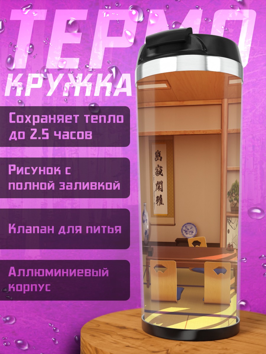 Термокружка Японская комната татами