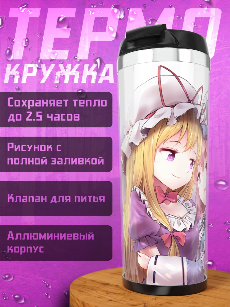 Термокружка Ююко Сайгёдзи и Юкари Якумо