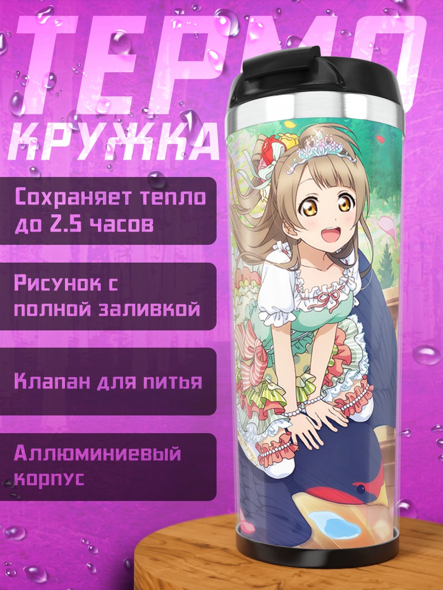 Термокружка Ханаё и Котори
