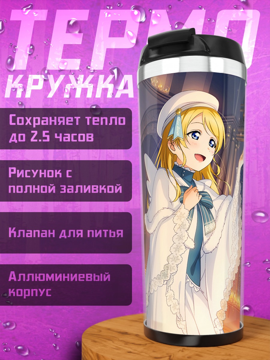Термокружка Эри Аясэ и Ханаё Коидзуми