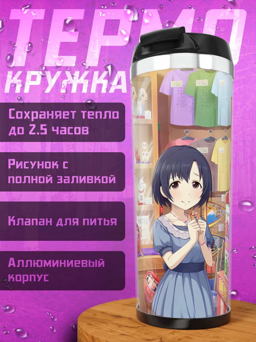 Термокружка Хотару Сирагику в магазине