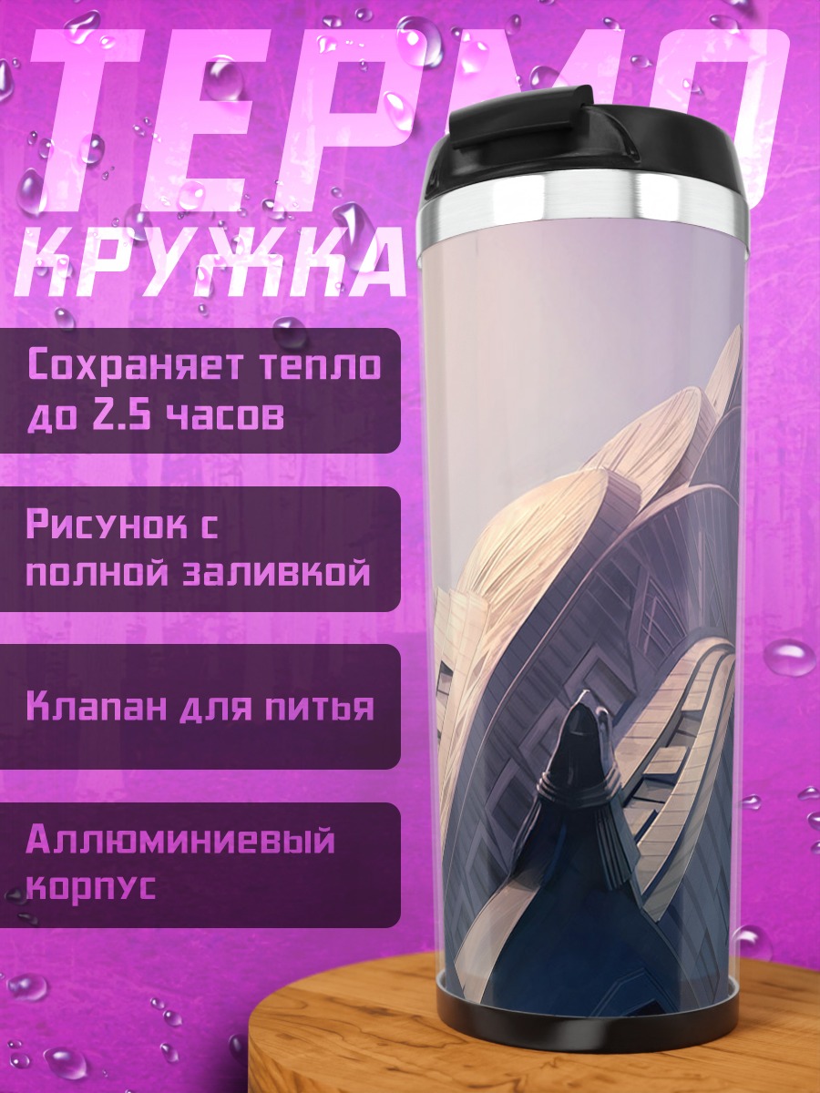 Термокружка Футуристичный город в небе
