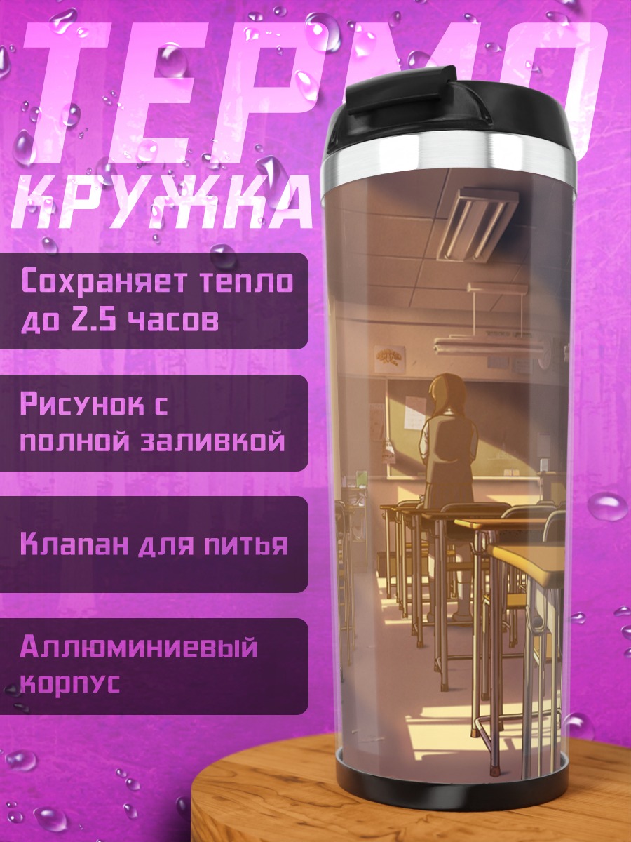 Термокружка Школьный класс в лучах солнца