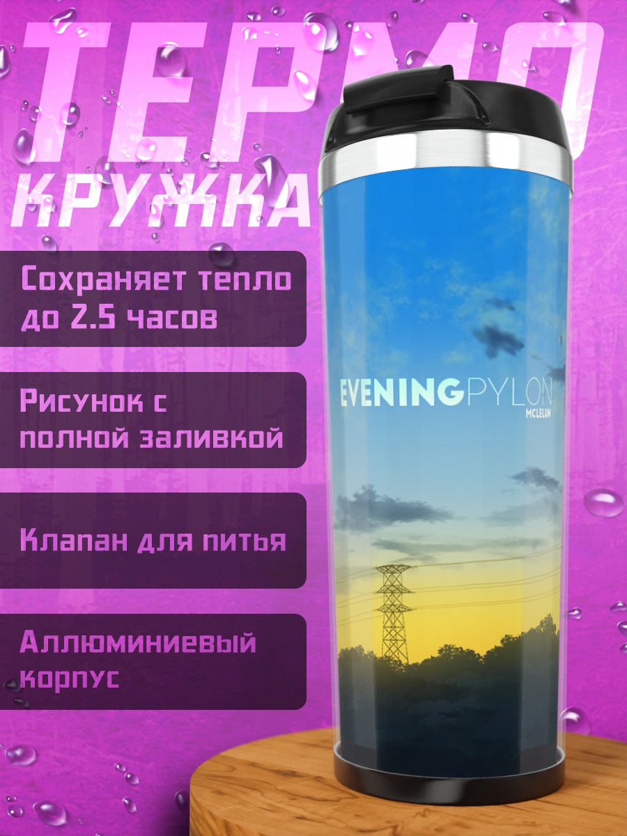 Термокружка Вечерние опоры электропередач