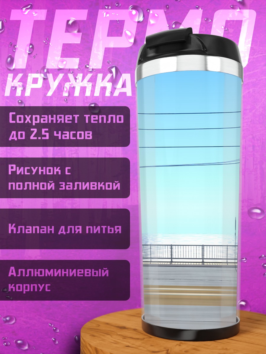 Термокружка Берег бесконечности