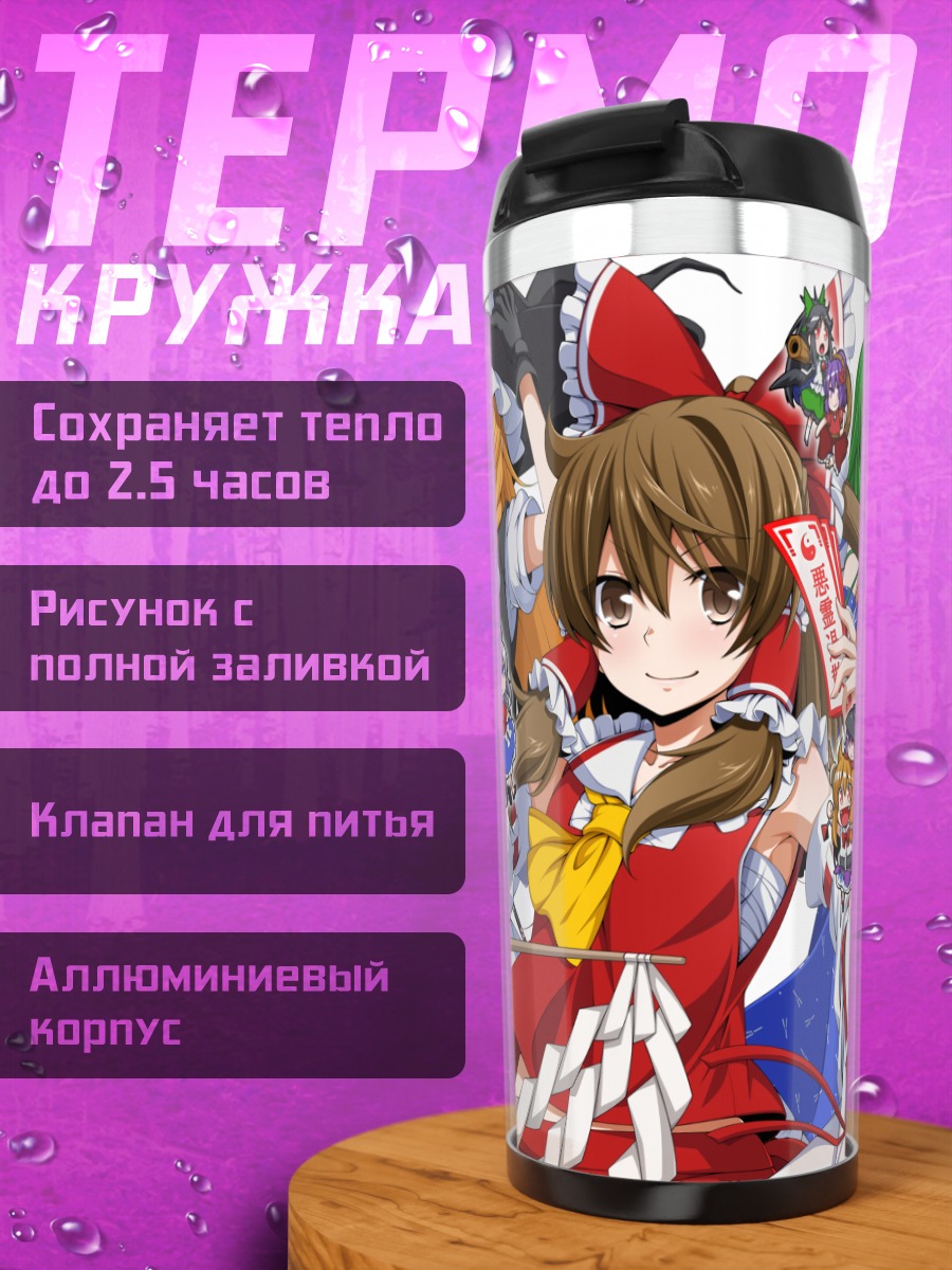 Термокружка Рейму Хакурэй и подруги