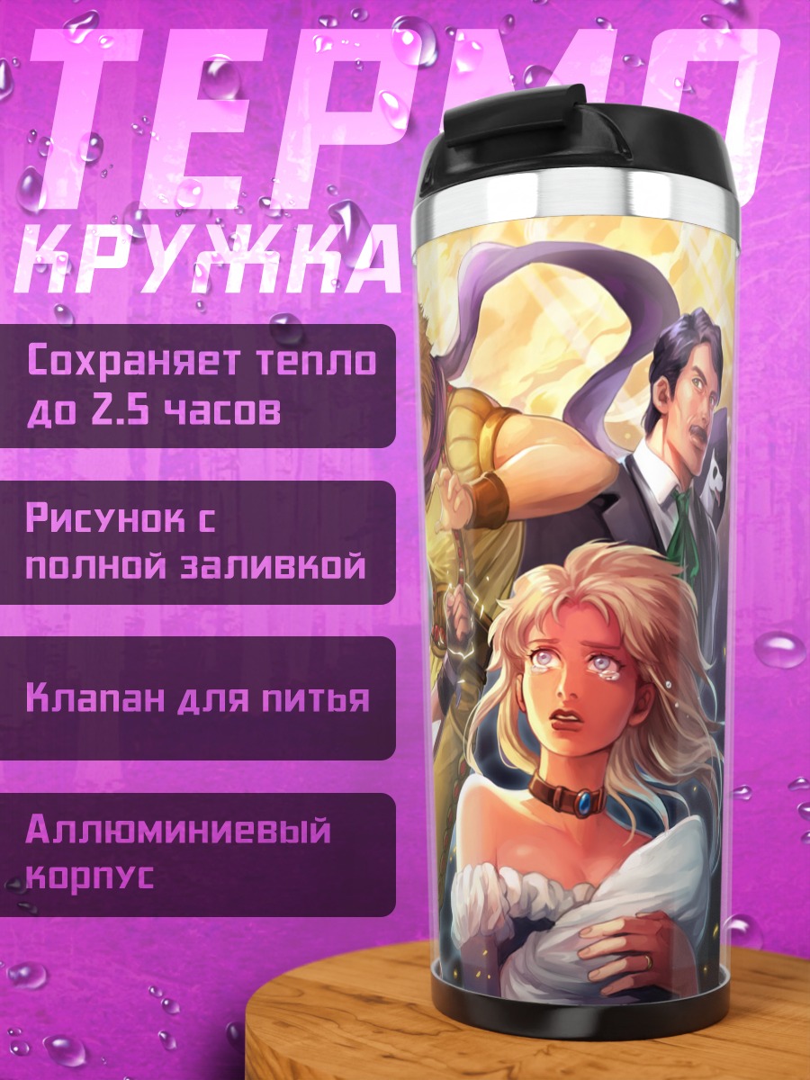 Термокружка Дио Брандо и ДжоДжо