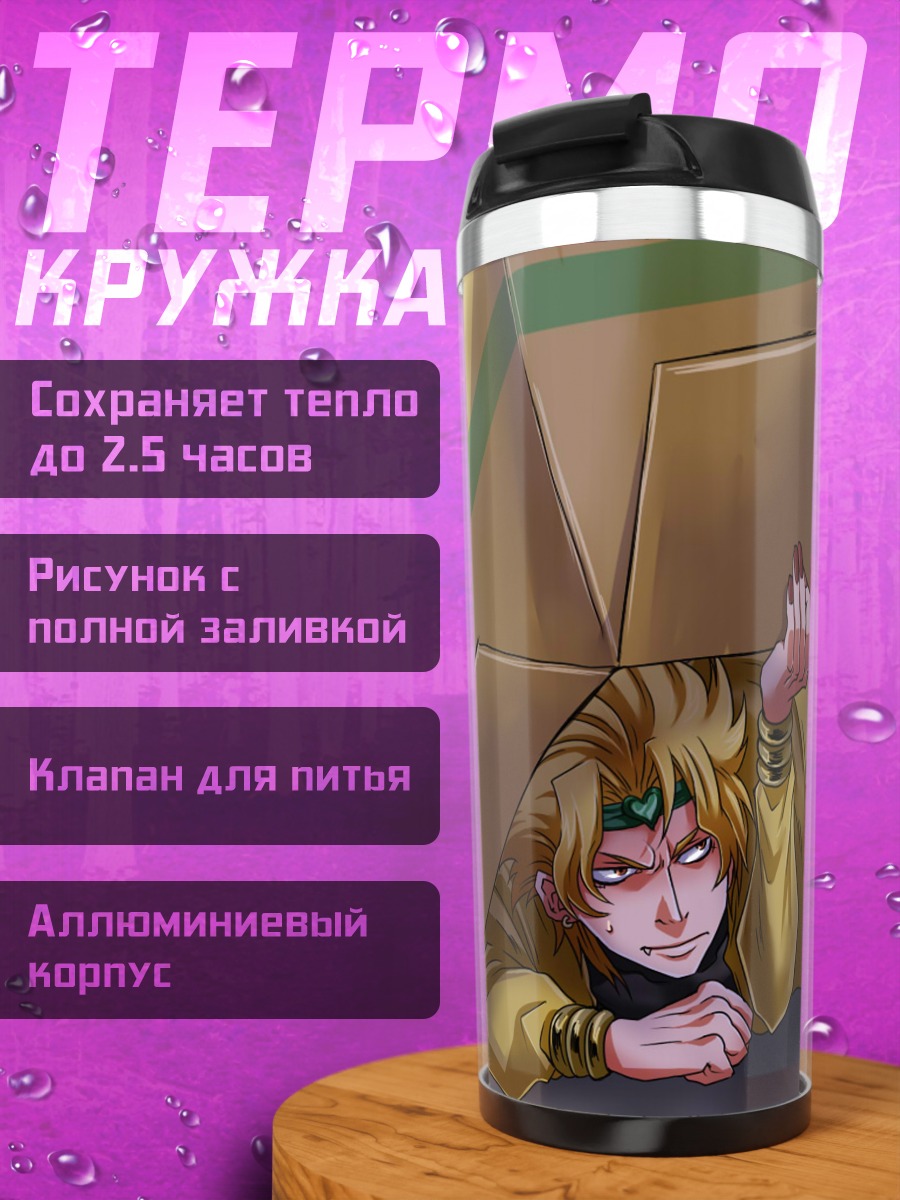 Термокружка Дио Брандо в коробке