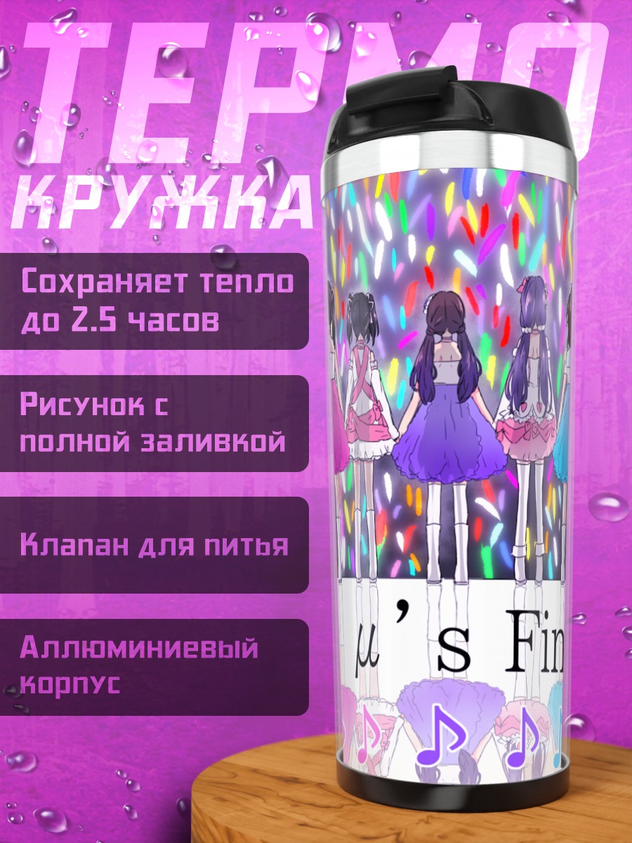 Термокружка Хонока Косака и Love Live!