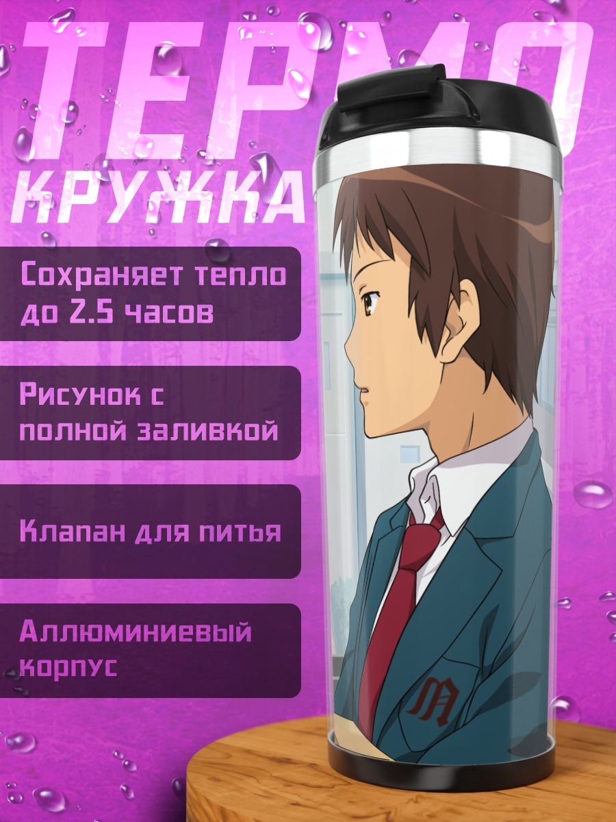 Термокружка Юки Нагато в школе