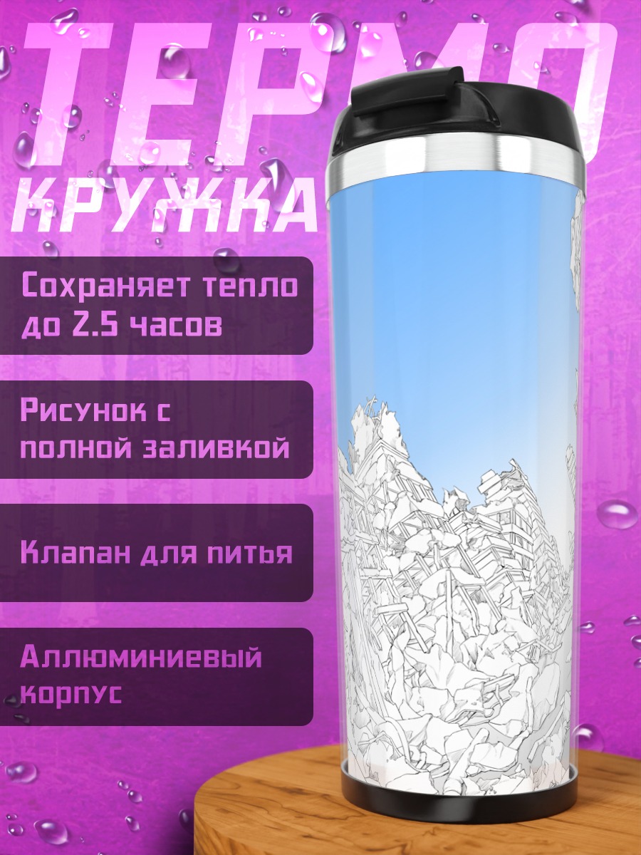 Термокружка Город в руинах