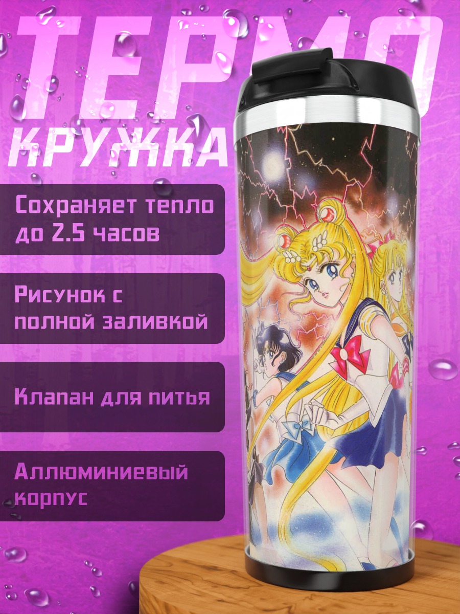 Термокружка Сейлор Мун и подруги