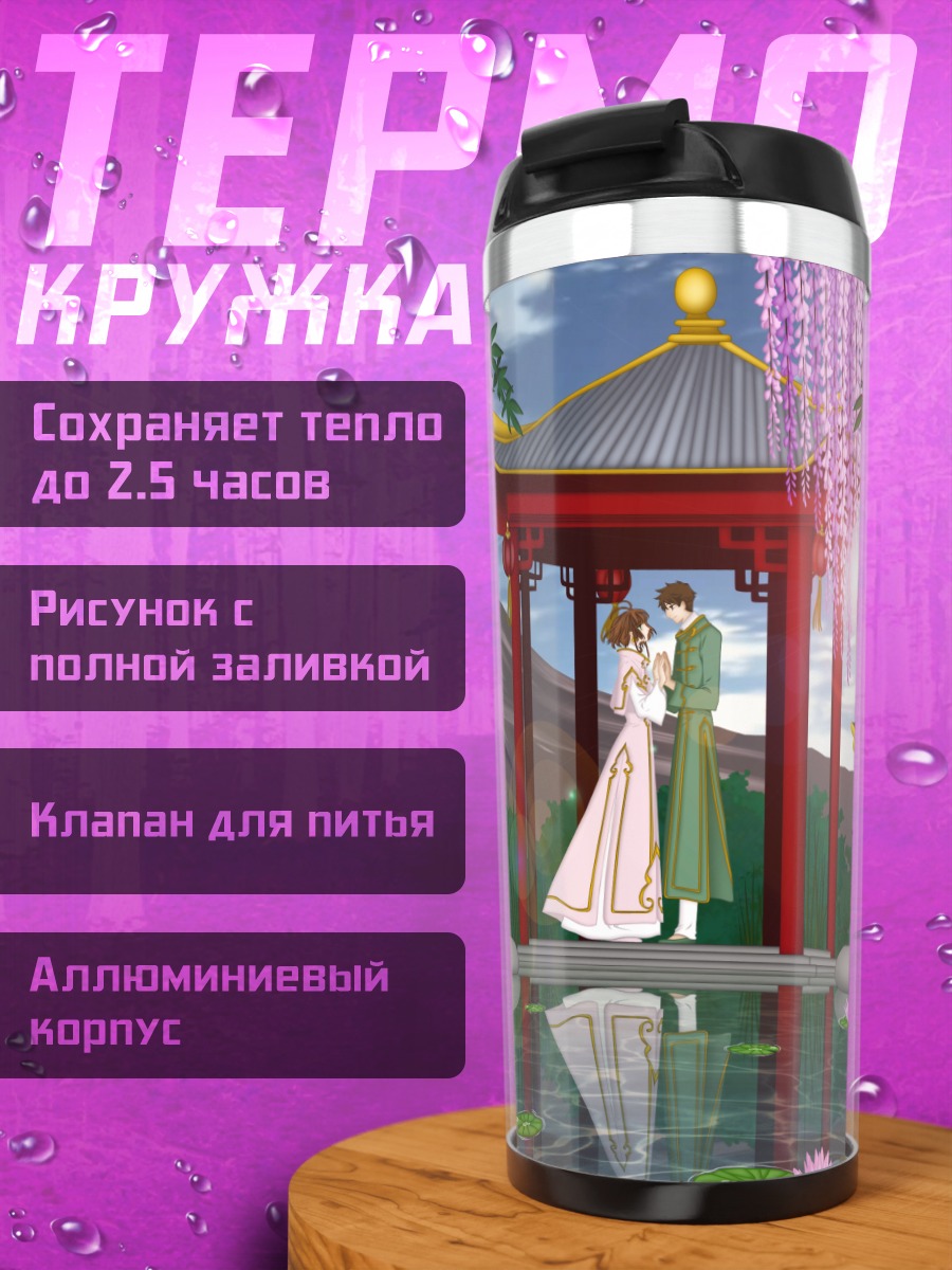Термокружка Сакура и Шаоран в пагоде