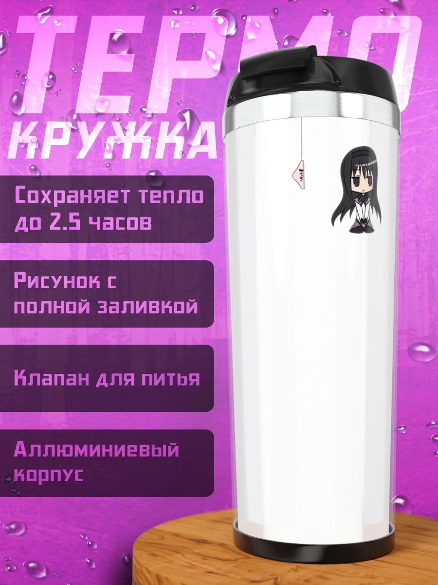 Термокружка Хомура Акэми в пустоте