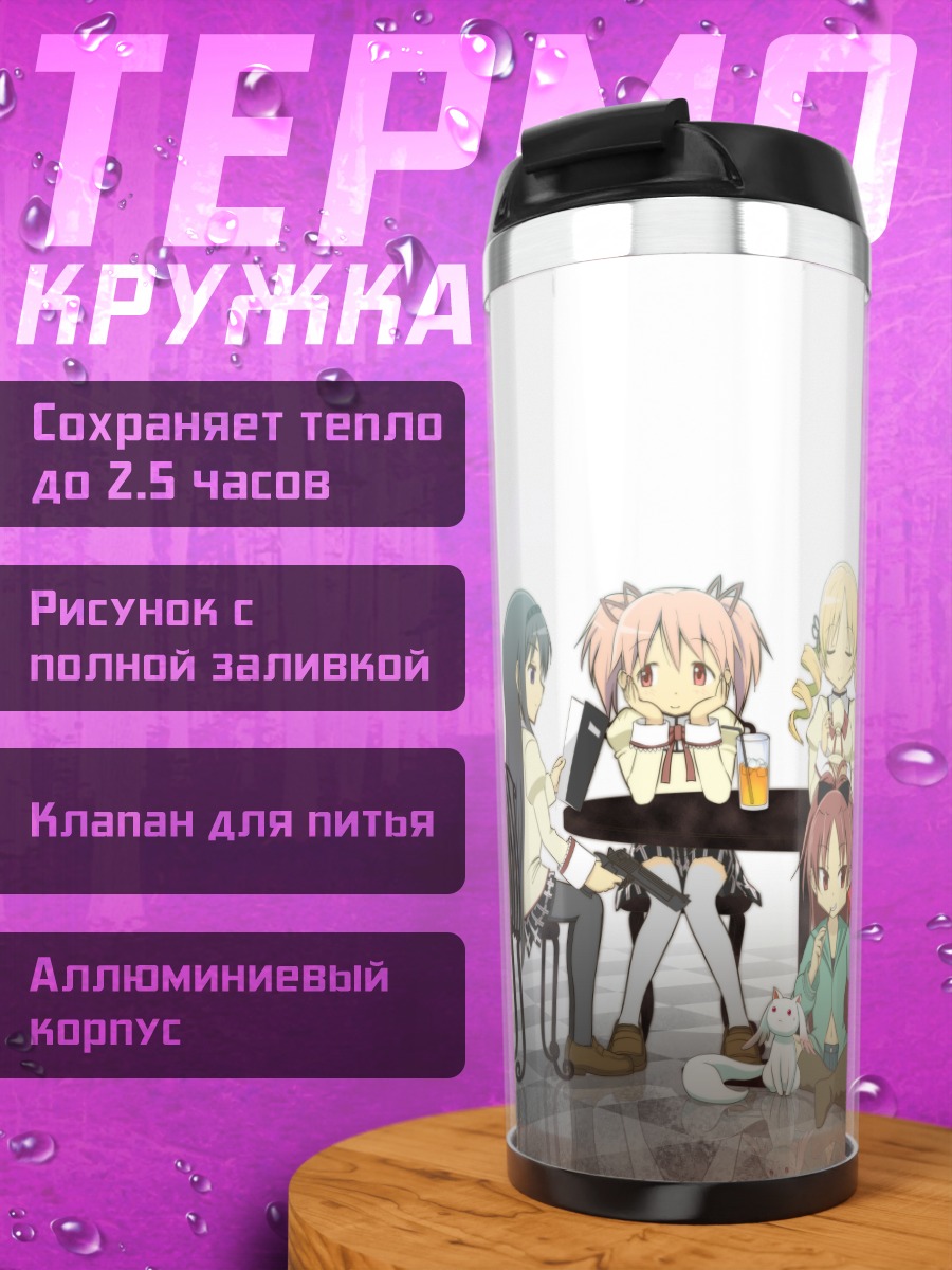 Термокружка Мадока и подруги