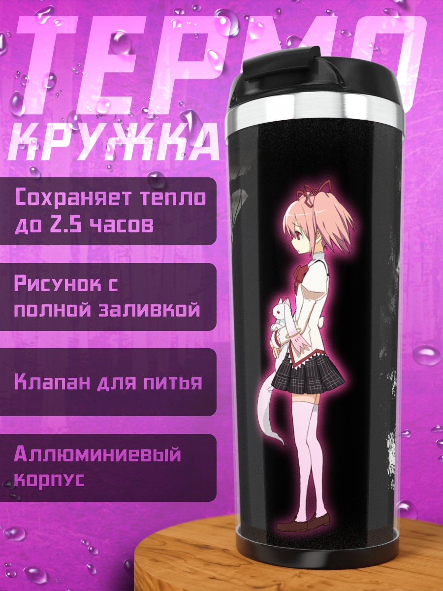 Термокружка Мадока и Хомура
