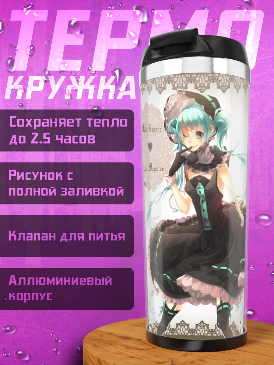 Термокружка Мику Хацунэ и Лука