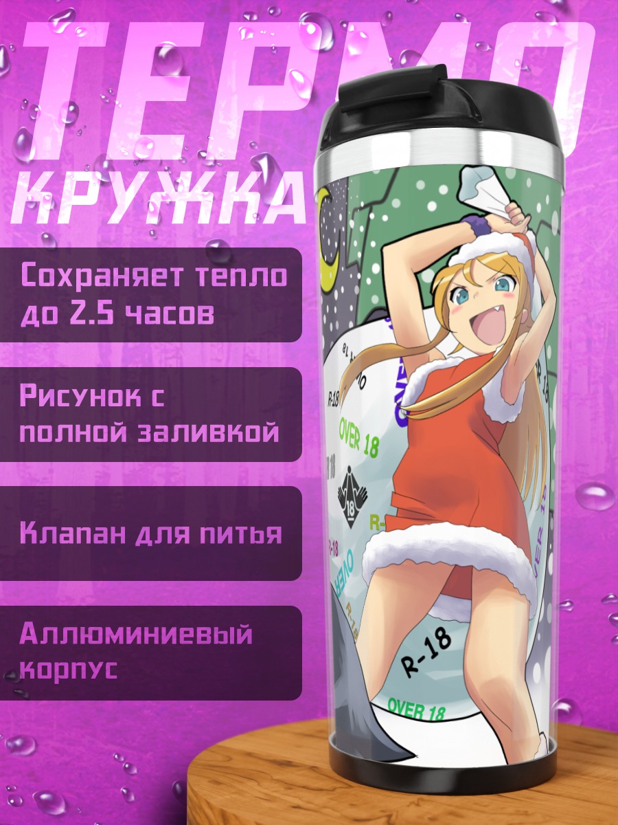 Термокружка Кирино Косака в Санте
