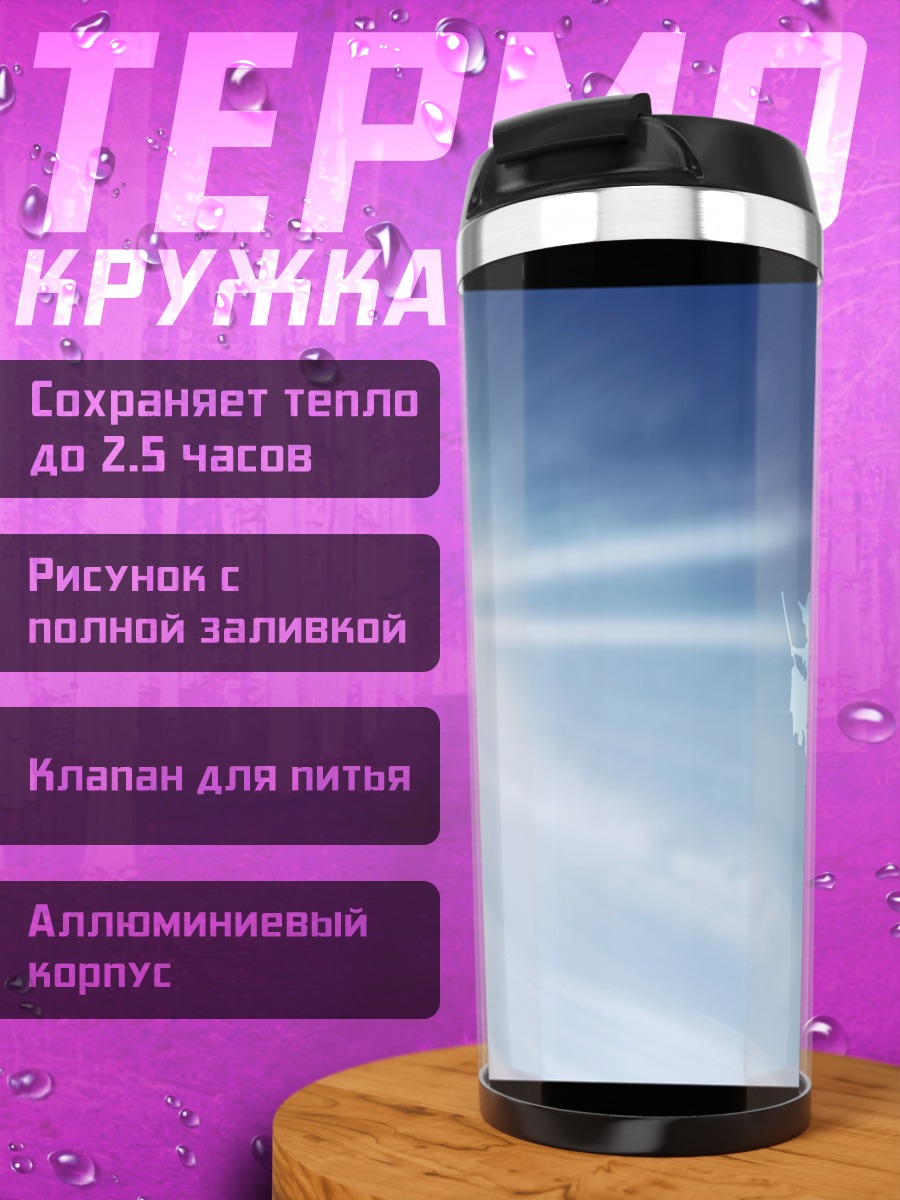 Термокружка Мариса Кирисаме в небе