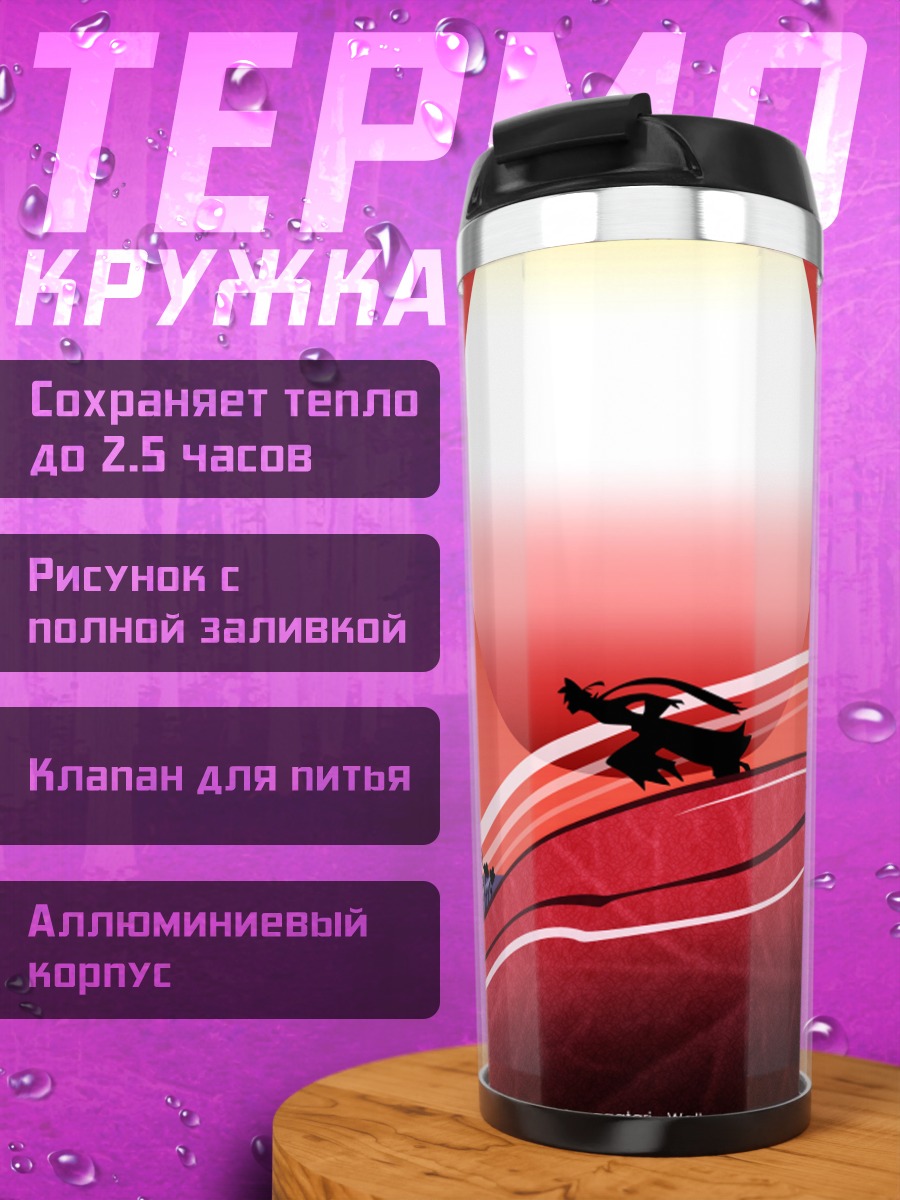 Термокружка Сичика Ясури на закате
