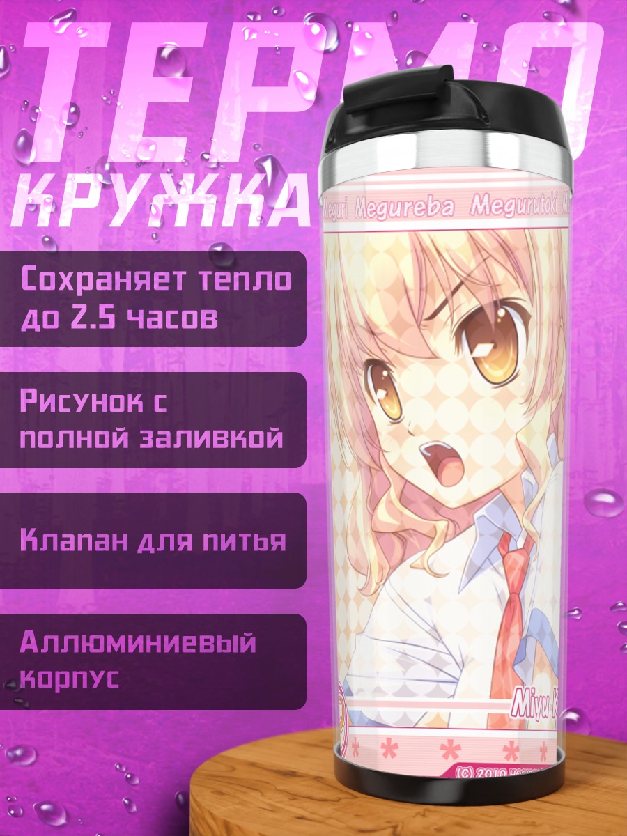 Термокружка Мию Кояшики в школе
