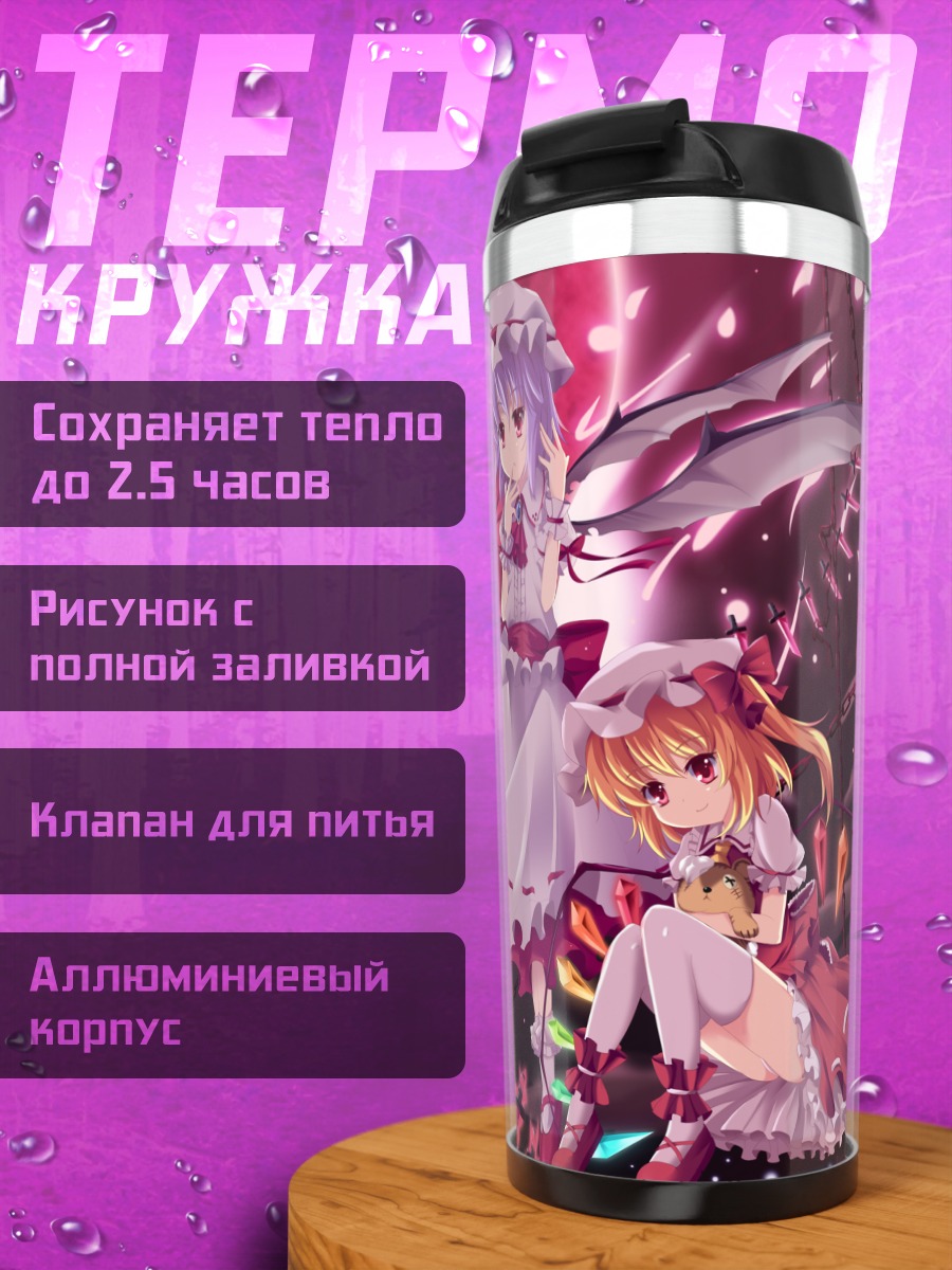 Термокружка Фландр и Ремилия Скарлет