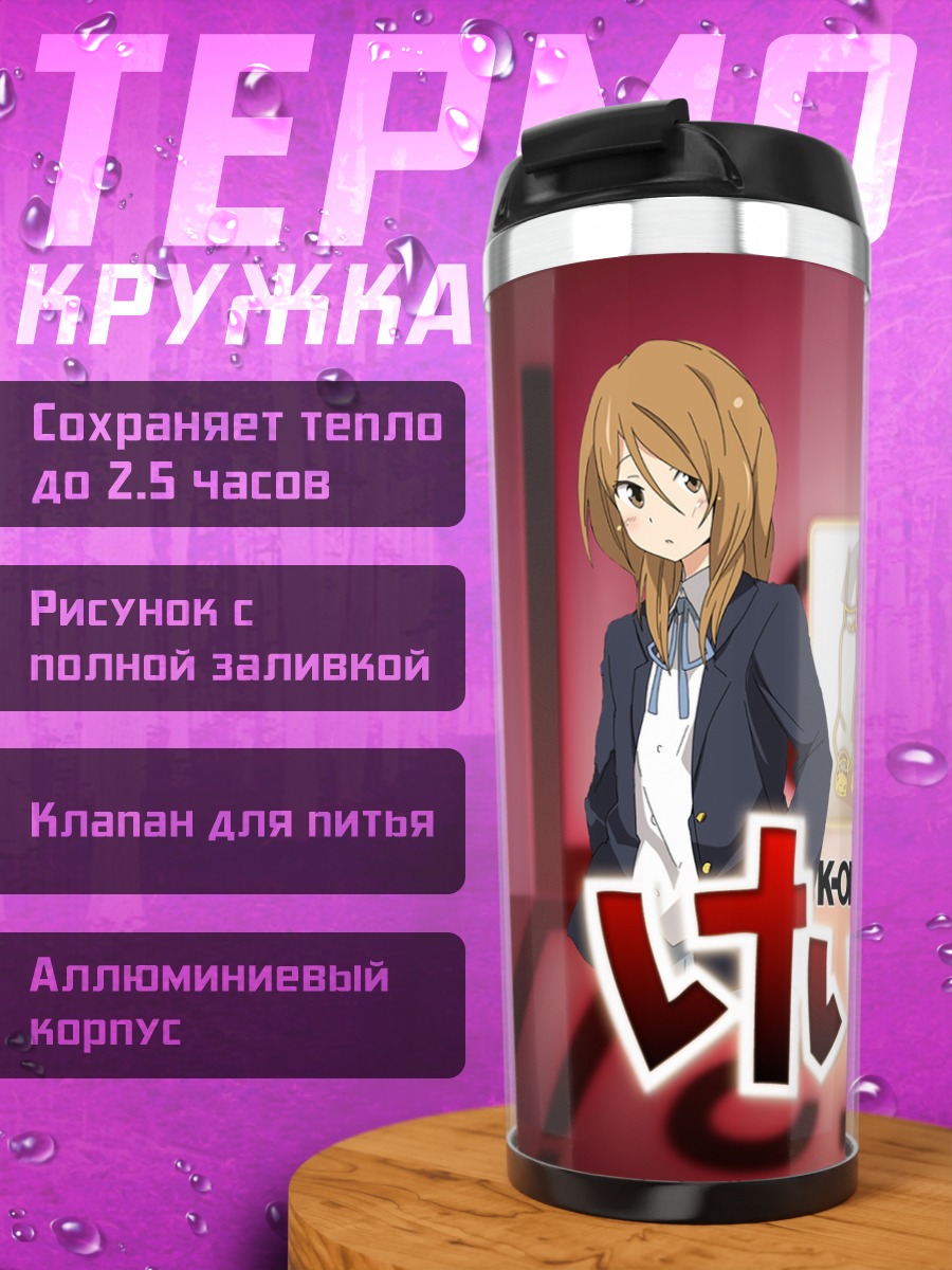 Термокружка Химэко Тачибана в школе