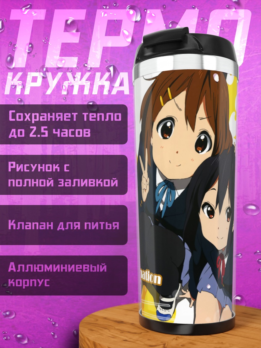 Термокружка Юи Хирасава и Азуса