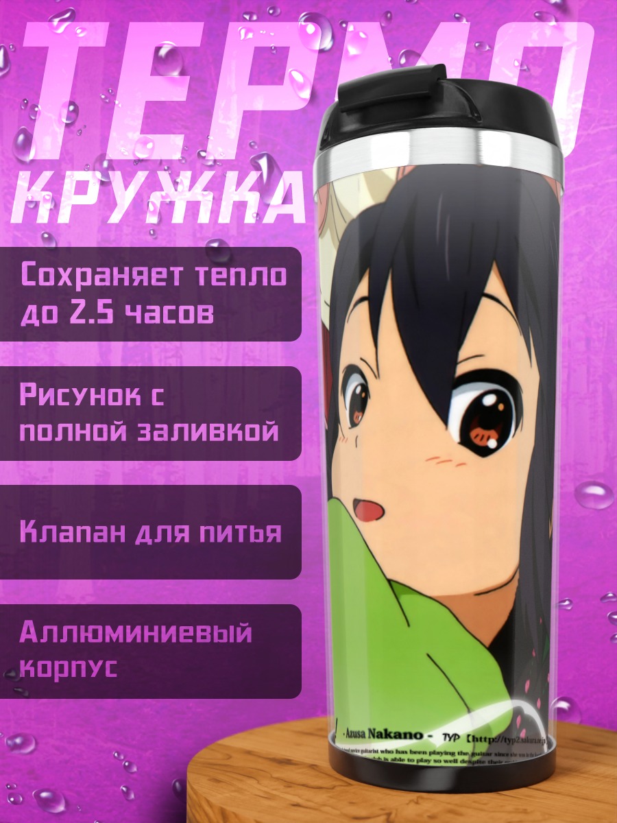 Термокружка Адзуса Накано на траве