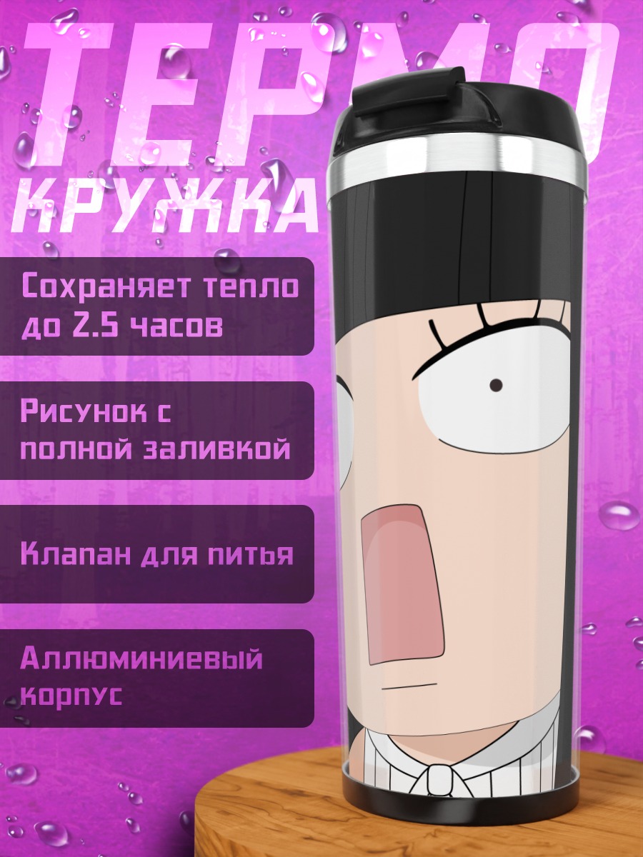 Термокружка Савако Куронума в шоке