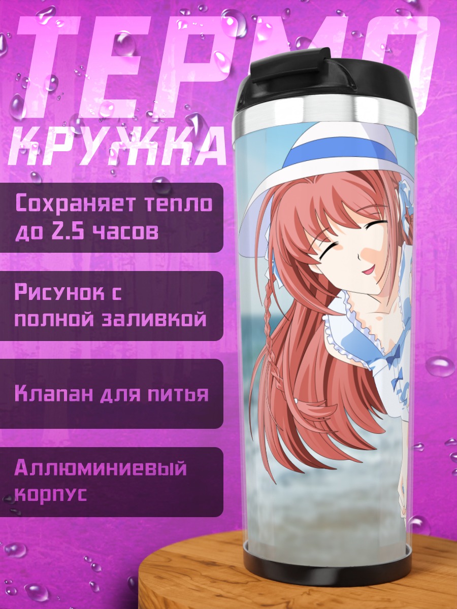 Термокружка Харука Судзумия на пляже