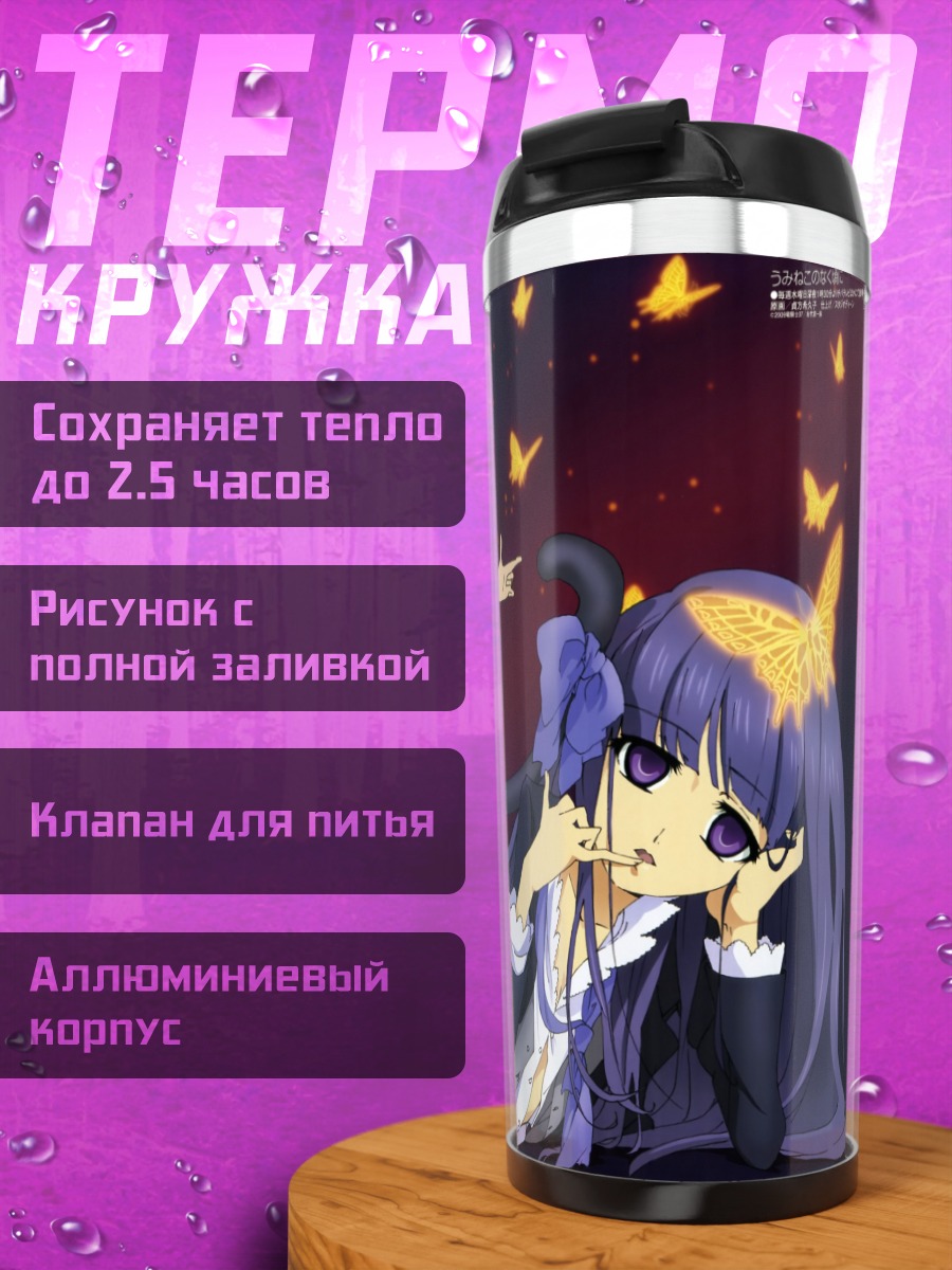 Термокружка Беатриче и спутницы