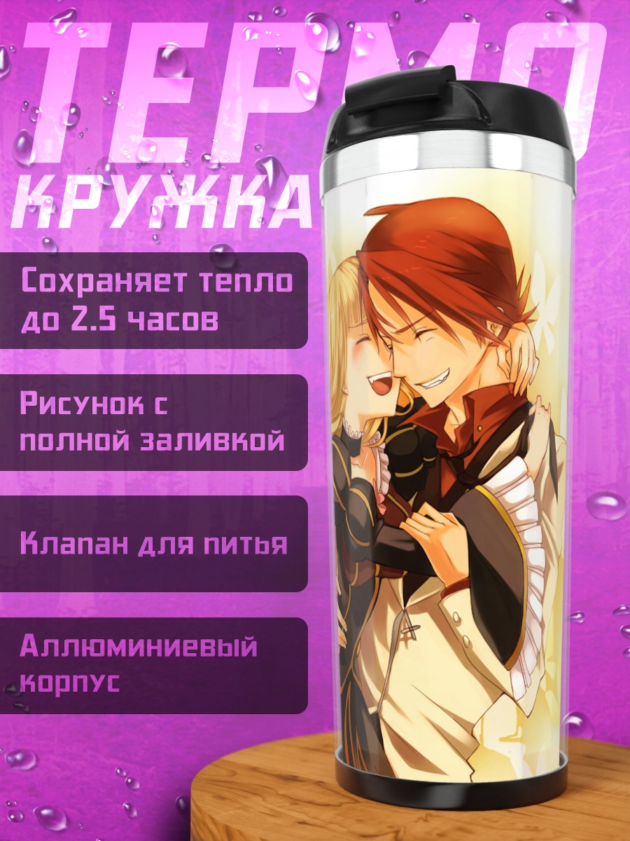 Термокружка Беатриче и Бэттлер