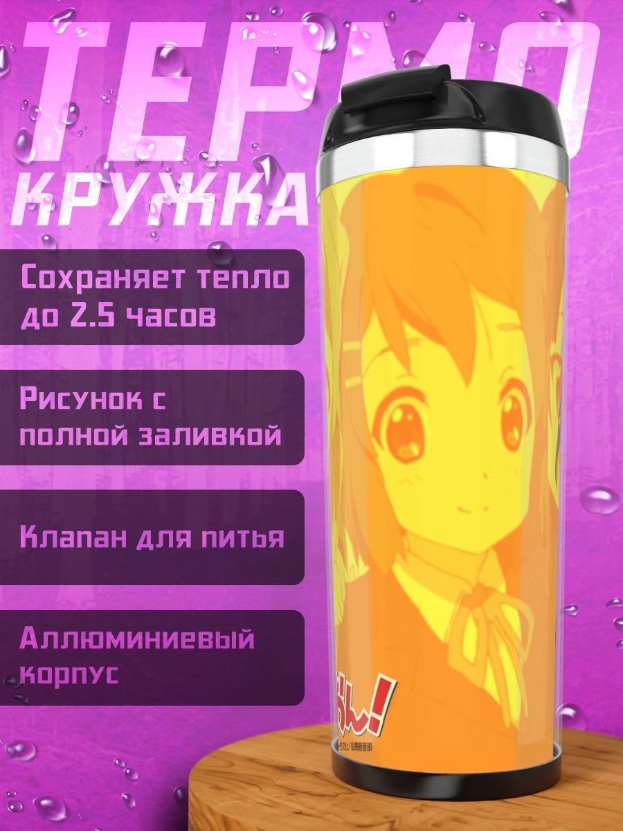 Термокружка Юи Хирасава и группа