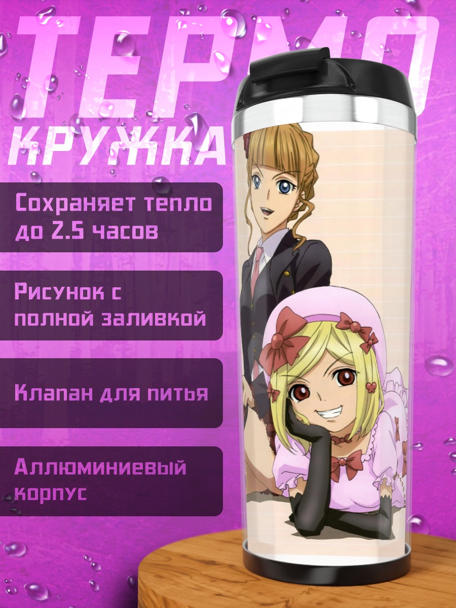 Термокружка Беатриче и подруги