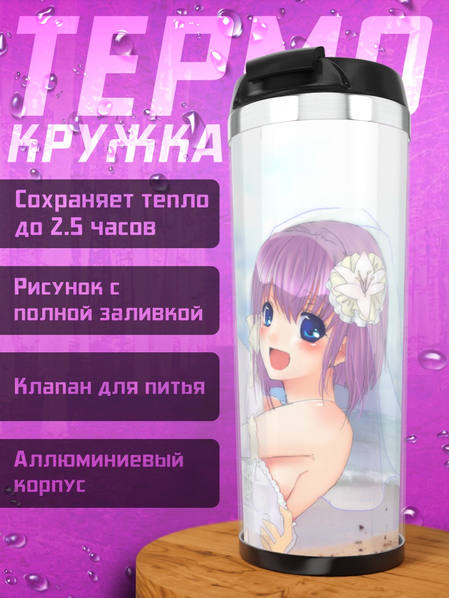 Термокружка Томоя Окадзаки и невеста