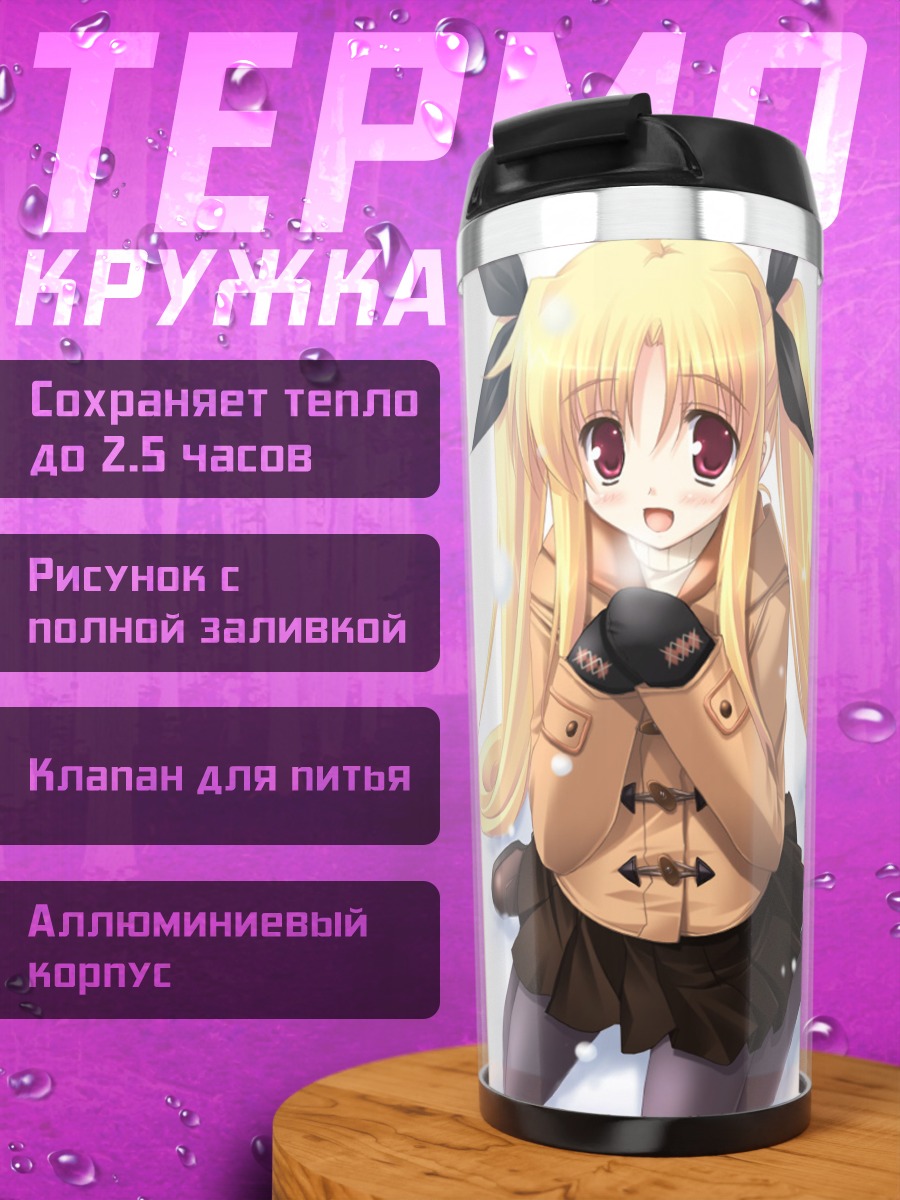 Термокружка Фейт Тестаросса в пальто