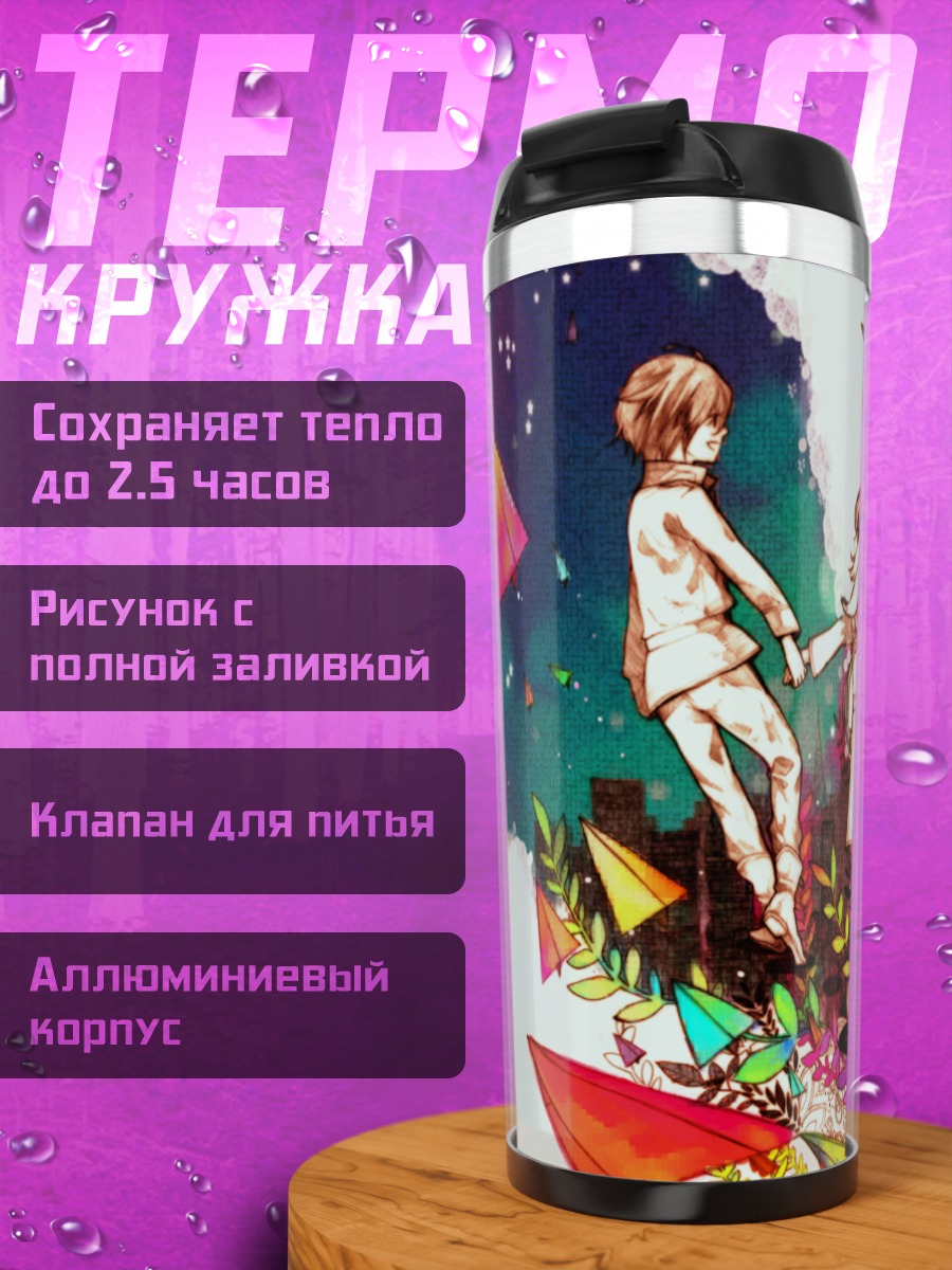 Термокружка Саки Морими и Акира Такизава