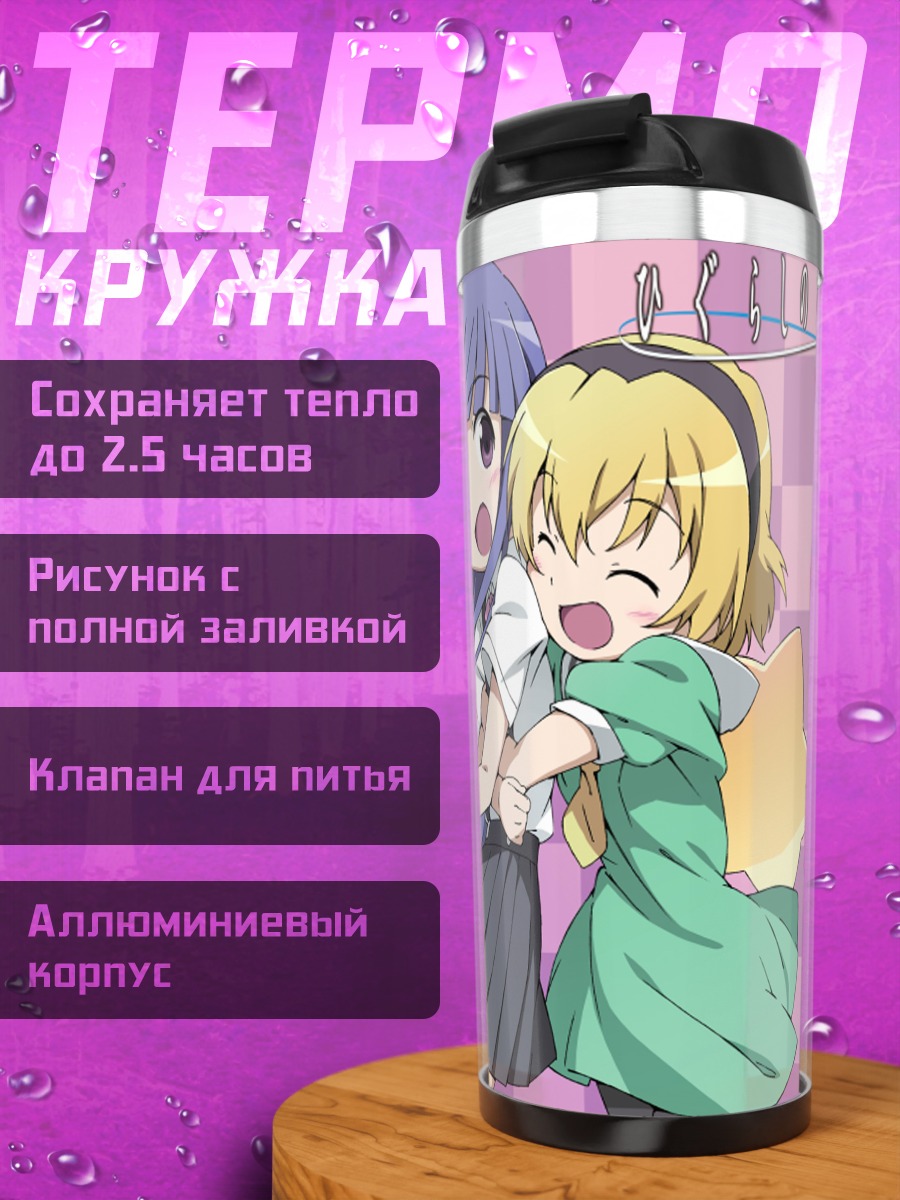Термокружка Рика Фурудэ и Сатоко
