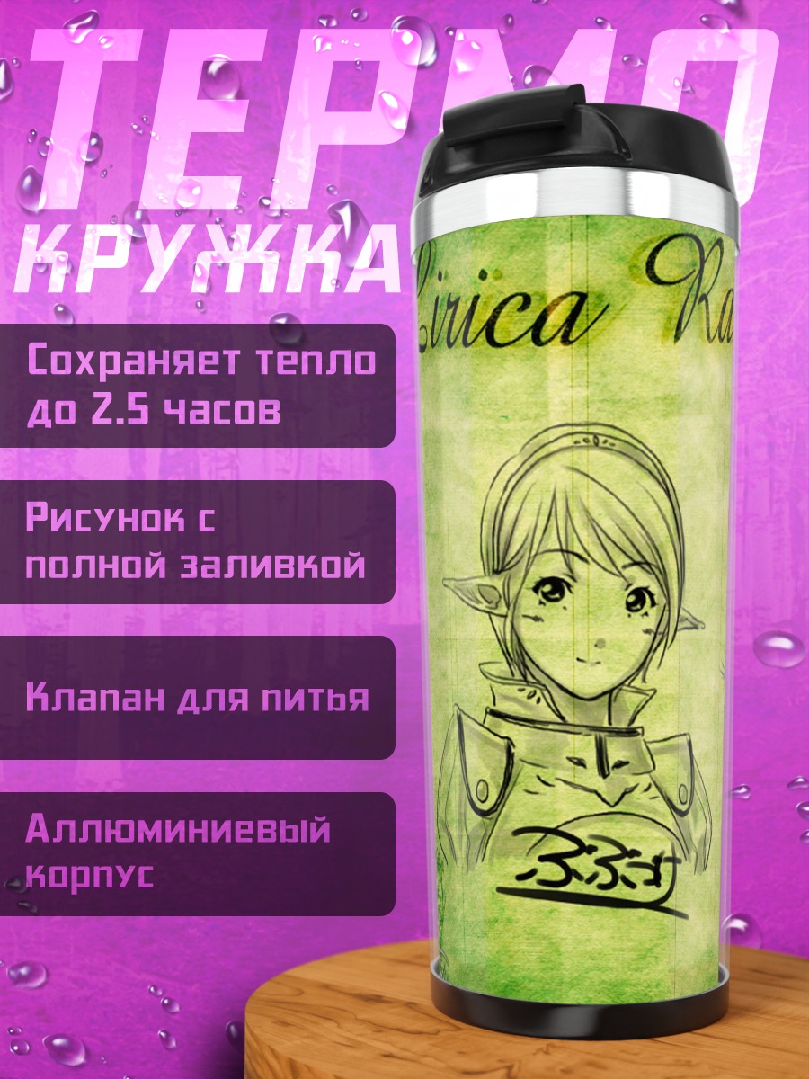 Термокружка Лирика Ранпейдж с луком