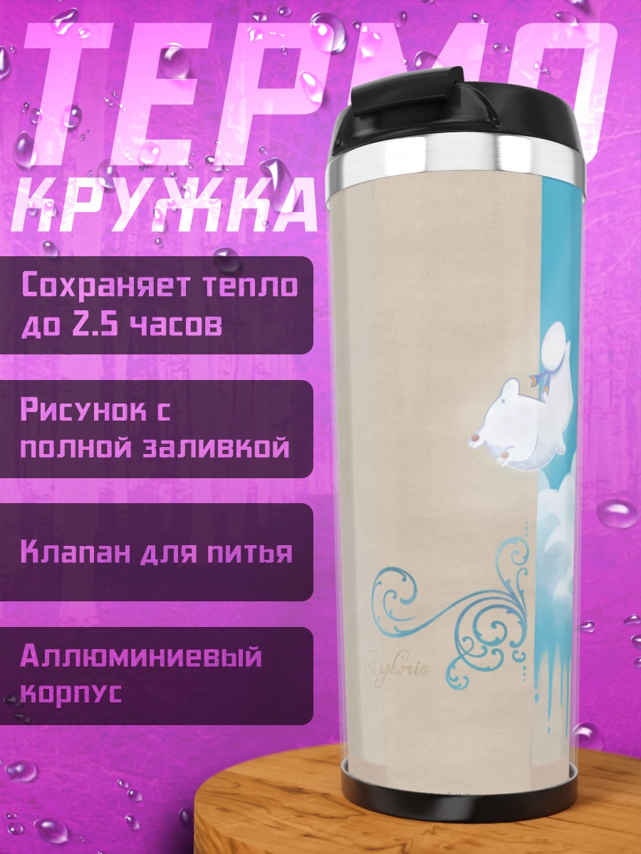 Термокружка Ария в облаках