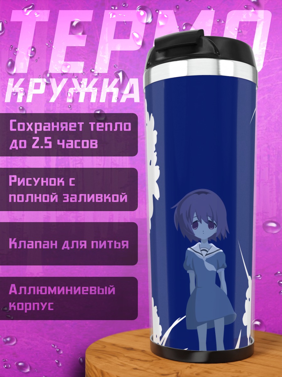 Термокружка Сатоко Ходзё под луной