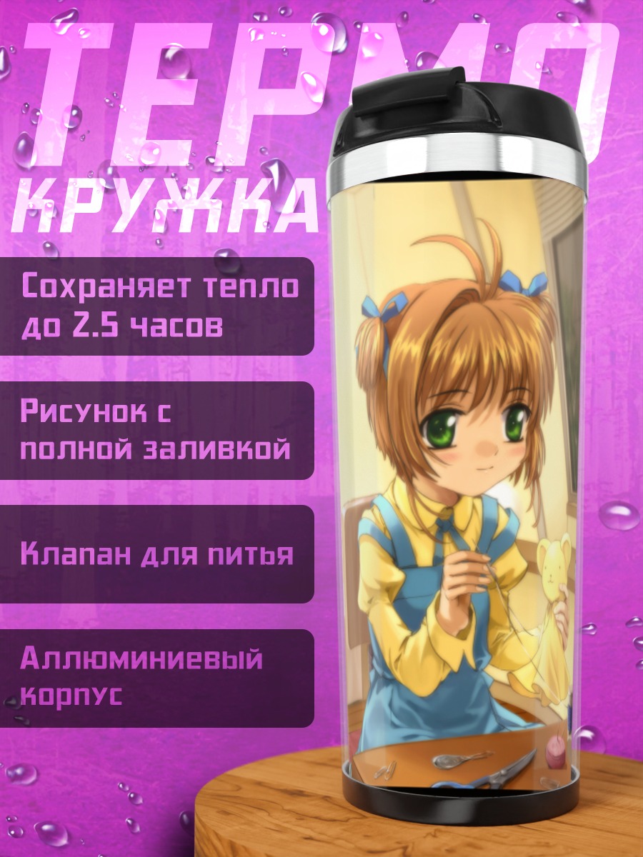 Термокружка Сакура Киномото и Керо